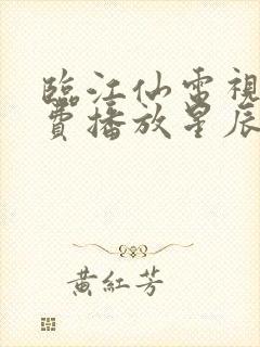 临江仙电视剧免费播放星辰影院
