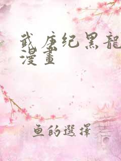 武庚纪黑龙外传漫画