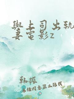 与上司出轨的人妻电影z