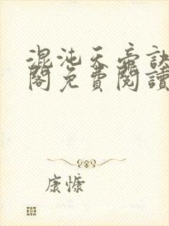 混沌天帝诀笔趣阁免费阅读