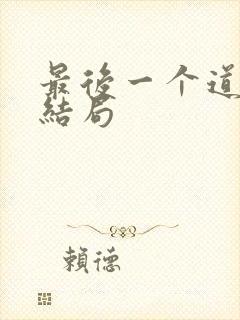 最后一个道士大结局