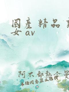国产 精品 熟女 av