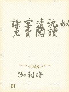 谢宴清沈姒全文免费阅读