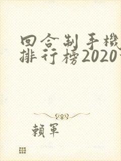 回合制手机游戏排行榜2020前十名
