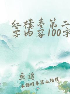 红楼梦第二回主要内容100字