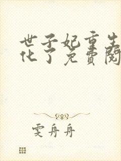 世子妃重生后黑化了免费阅读