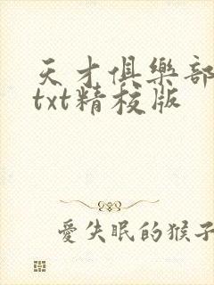 天才俱乐部无错txt精校版