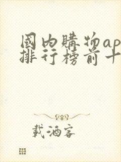 国内购物app排行榜前十名