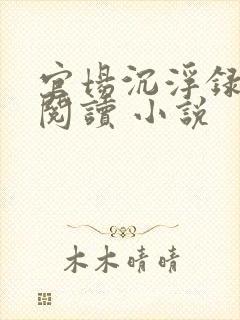 官场沉浮录全文阅读 小说