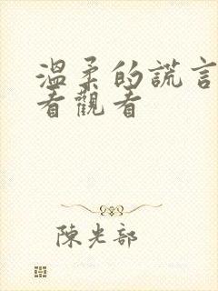 温柔的谎言在线看观看