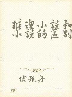 推理小说和悬疑小说的区别