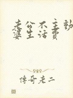 老公不主动给老婆生活费