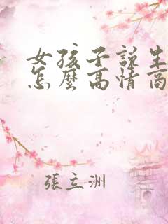 女孩子说生气了怎么高情商回复