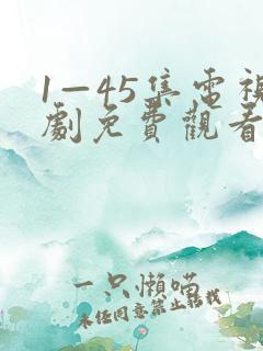 1—45集电视剧免费观看恋爱先生