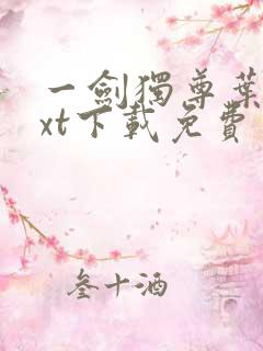 一剑独尊叶玄txt下载免费