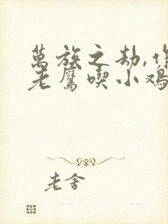 万族之劫,作者老鹰吃小鸡