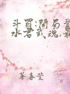 斗罗:开局觉醒水君武魂,最新章节列表