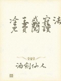 冷王盛宠法医妃免费阅读