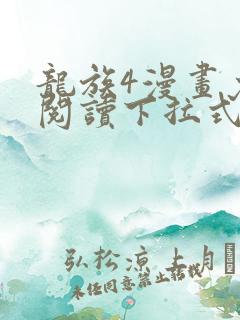龙族4漫画免费阅读下拉式六漫画