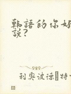 韩语的你好怎么说?