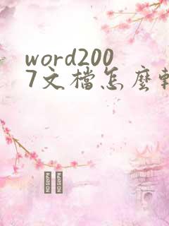 word2007文档怎么转pdf格式