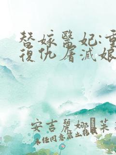 替嫁医妃:重生复仇屠灭娘家