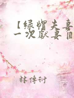 【绿帽夫妻的第一次献妻自白】(04)_绿
