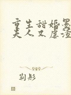 重生甜婚墨先生夫人又虐渣了