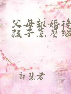 父母离婚后遗产孩子怎么继承
