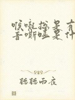 喉咙总是有痰声音嘶哑是什么原因