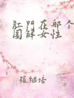 肛门在哪个部位图解女性