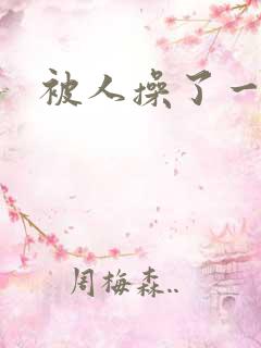 被人操了一夜