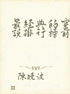 最经典的穿越小说排行榜前十名