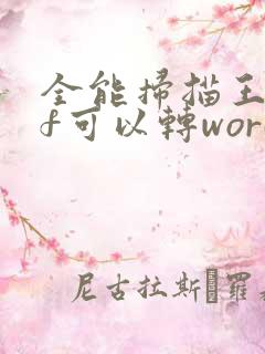 全能扫描王pdf可以转word