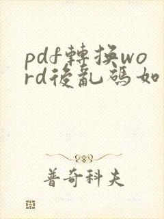 pdf转换word后乱码如何恢复