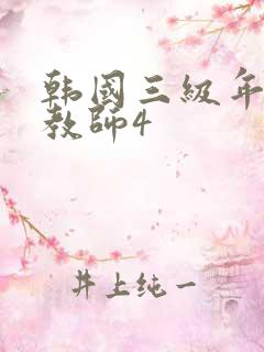 韩国三级年轻女教师4