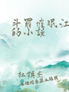 斗罗催眠江楠楠的小说