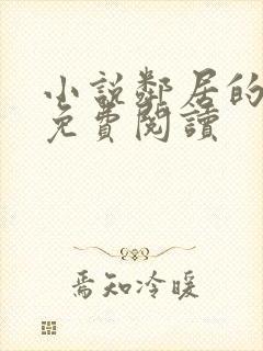 小说邻居的妻子免费阅读