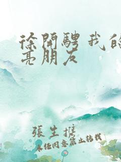 徐开骋 我的漂亮朋友