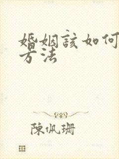 婚姻该如何挽回方法