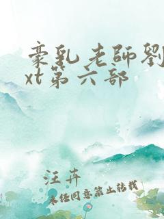 豪乳老师刘艳txt第六部