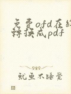 免费ofd在线转换成pdf