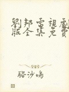 刘邦电视剧83版全集免费观看高清