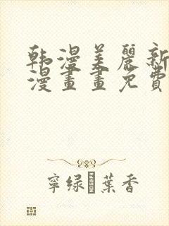 韩漫美丽新世界漫画画免费漫画