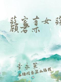 苏家有女 苏杳顾君亦