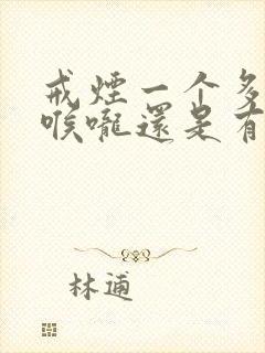戒烟一个多月了喉咙还是有痰正常吗