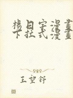 杨日宇漫画免费下拉式漫画星球阅读