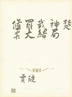 修罗武神楚枫苏柔大结局