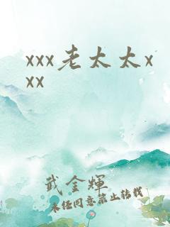 xxx老太太xxx
