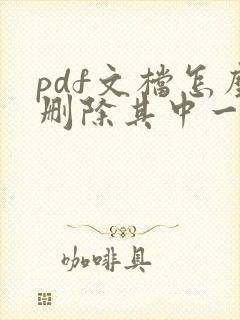 pdf文档怎么删除其中一页